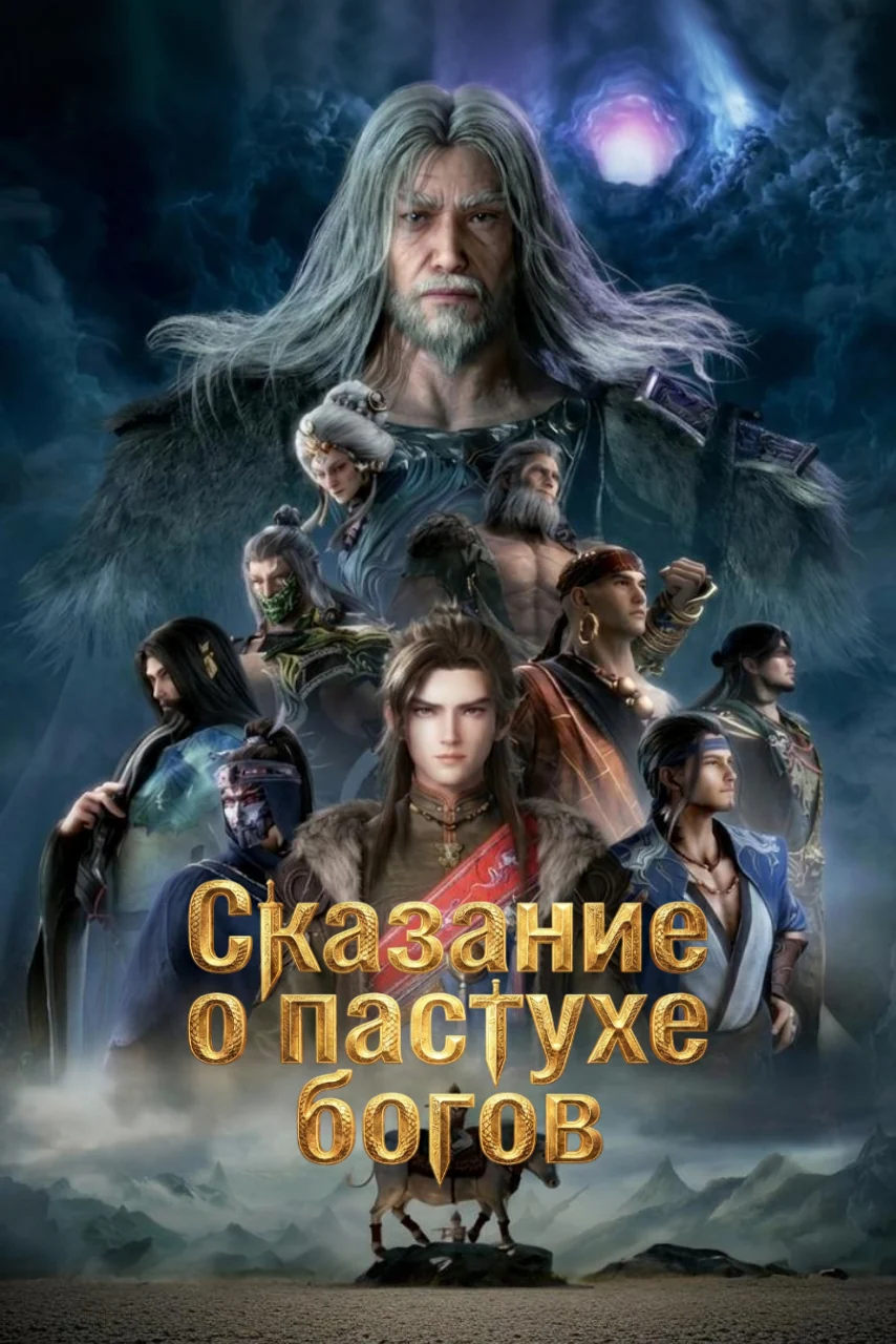 Сказание о пастухе